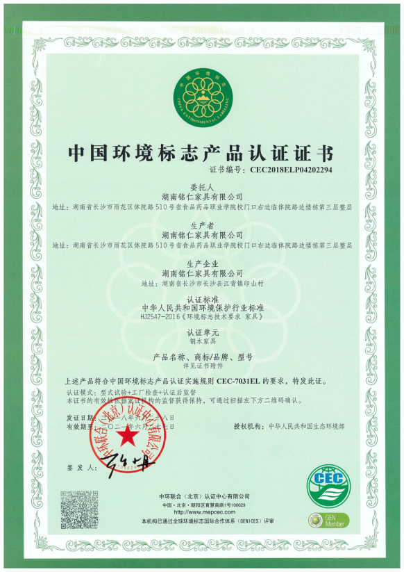 銘仁家具：中國(guó)環(huán)境標(biāo)志產(chǎn)品認(rèn)證證書CEC-7031EL鋼木家具