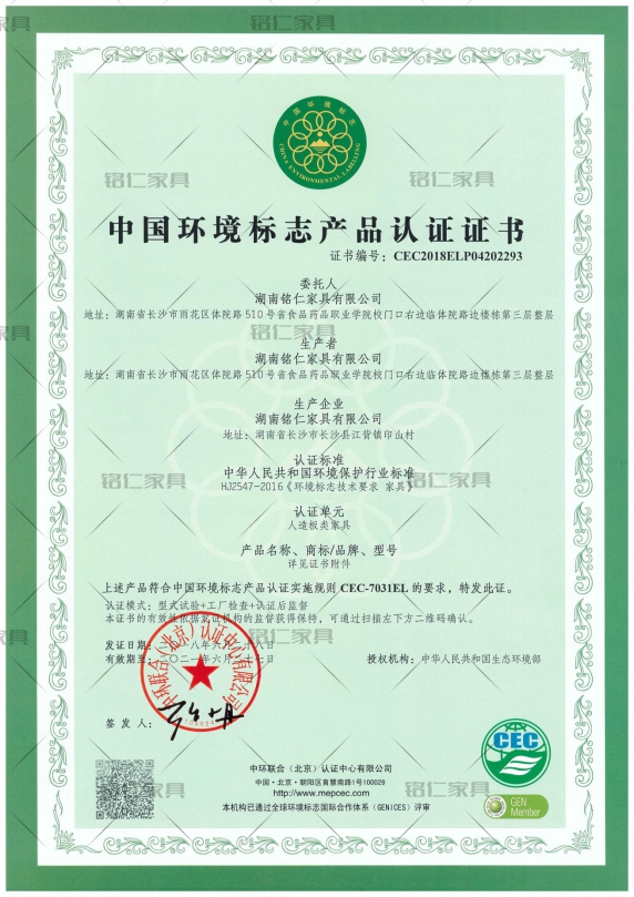 中國(guó)環(huán)境標(biāo)志產(chǎn)品認(rèn)證證書CEC-7031EL人造板類家具