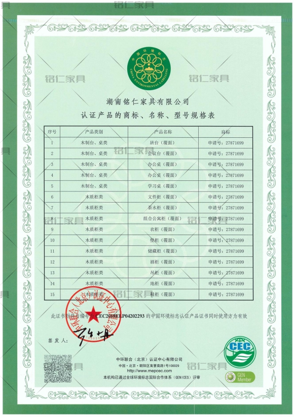 CEC-7031EL人造板類家具 中國(guó)環(huán)境標(biāo)志產(chǎn)品認(rèn)證證書-1