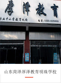 山東菏澤厚澤教育明珠學(xué)校