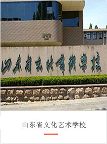 山東省文化藝術(shù)學(xué)校