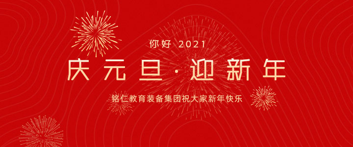 銘仁教育裝備集團,祝您元旦節(jié)快樂!