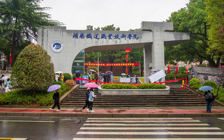 湖南鐵道職業(yè)技術(shù)學院